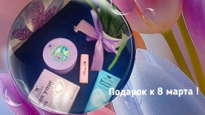 Подарок к 8 марта !