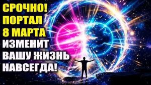 🌟 Мощнейший коридор желаний 8 марта! 🌟