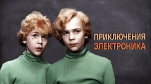 "Приключения Электроника" (1979) Хочешь быть человеком?- будь им!