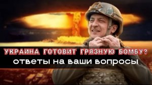 Грязная бомба на Украине? Как отреагирует Россия? Будет ли мобилизация в апреле? Ответы на вопросы