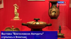 Выставка "Благословение Афродиты" открылась в Эрмитаже