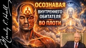 _ОСОЗНАВАЯ ОБИТАТЕЛЯ ВО ПЛОТИ_ МЭНЛИ ПАЛМЕР ХОЛЛ Талита Куми и Холл