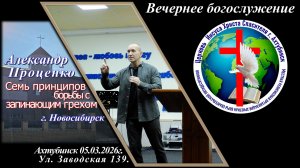 Вечернее богослужение 5.03.2026г.