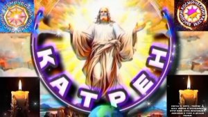 8.03.26 Катрен №8 (3590) “Не все, но, кто-то решит поддержать, сегодня, Святую Русь!” Отец Абсолют.