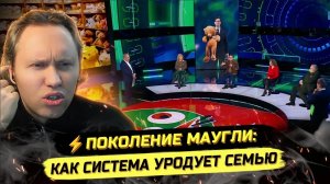 ⚡️ ПОКОЛЕНИЕ МАУГЛИ: КАК СИСТЕМА УРОДУЕТ СЕМЬЮ?