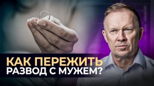 Как ПЕРЕЖИТЬ РАЗВОД с мужем и не наделать ошибок?