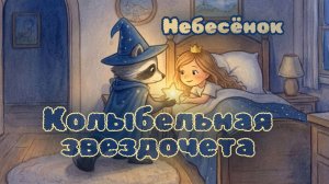 Небесенок — Колыбельная звездочета