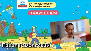 Павел Гамольский