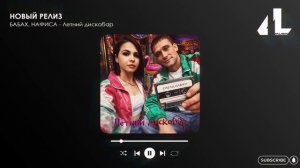 БАБАХ, НАФИСА - Летний дискобар (Официальная премьера)