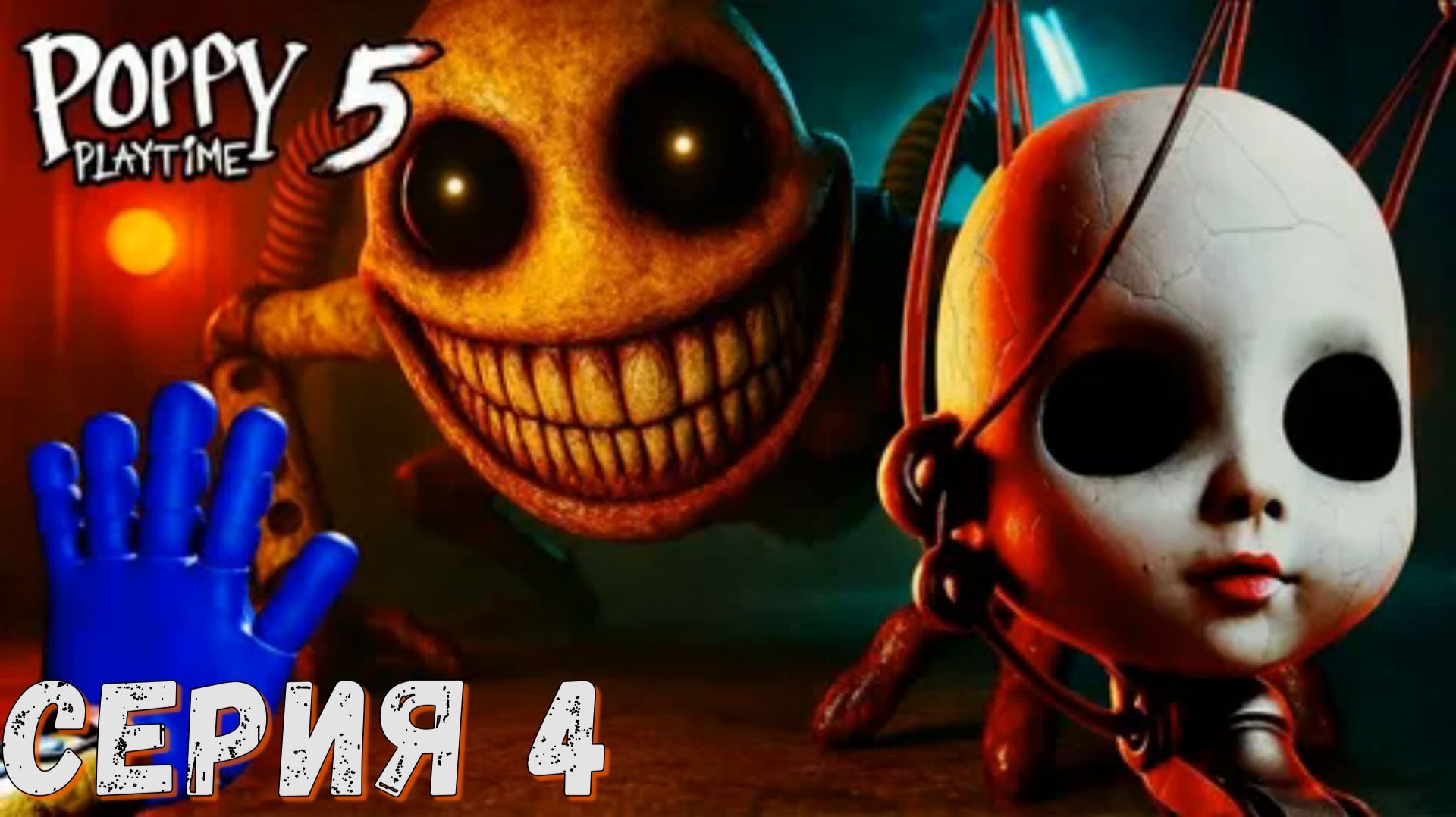 ► Poppy Playtime Chapter 5 ( 5 Глава) ► Серия 4 ◄ | Прохождение ♣ Обзор ♣ Стрим ♣