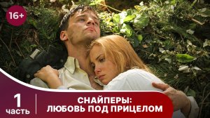 Снайперы. Любовь под прицелом. Все серии с 1 по 4. Драма. Смотреть онлайн военную драму