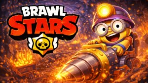 Бравл Старс Игра за Карла