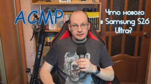 АСМР Что нового появилось в Samsung Galaxy S26 Ultra?