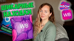 СУПЕР НАХОДКИ с WILDBERRIES и OZON💜ШИКАРНЫЕ НАХОДКИ 📦 РАСПАКОВКА ПОСЫЛОК:ОДЕЖДА / ДЛЯ ДОМА