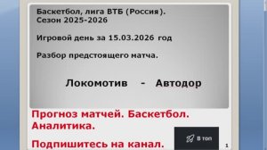 Прогноз матча 15.03.26. Локомотив Автодор. Баскетбол.