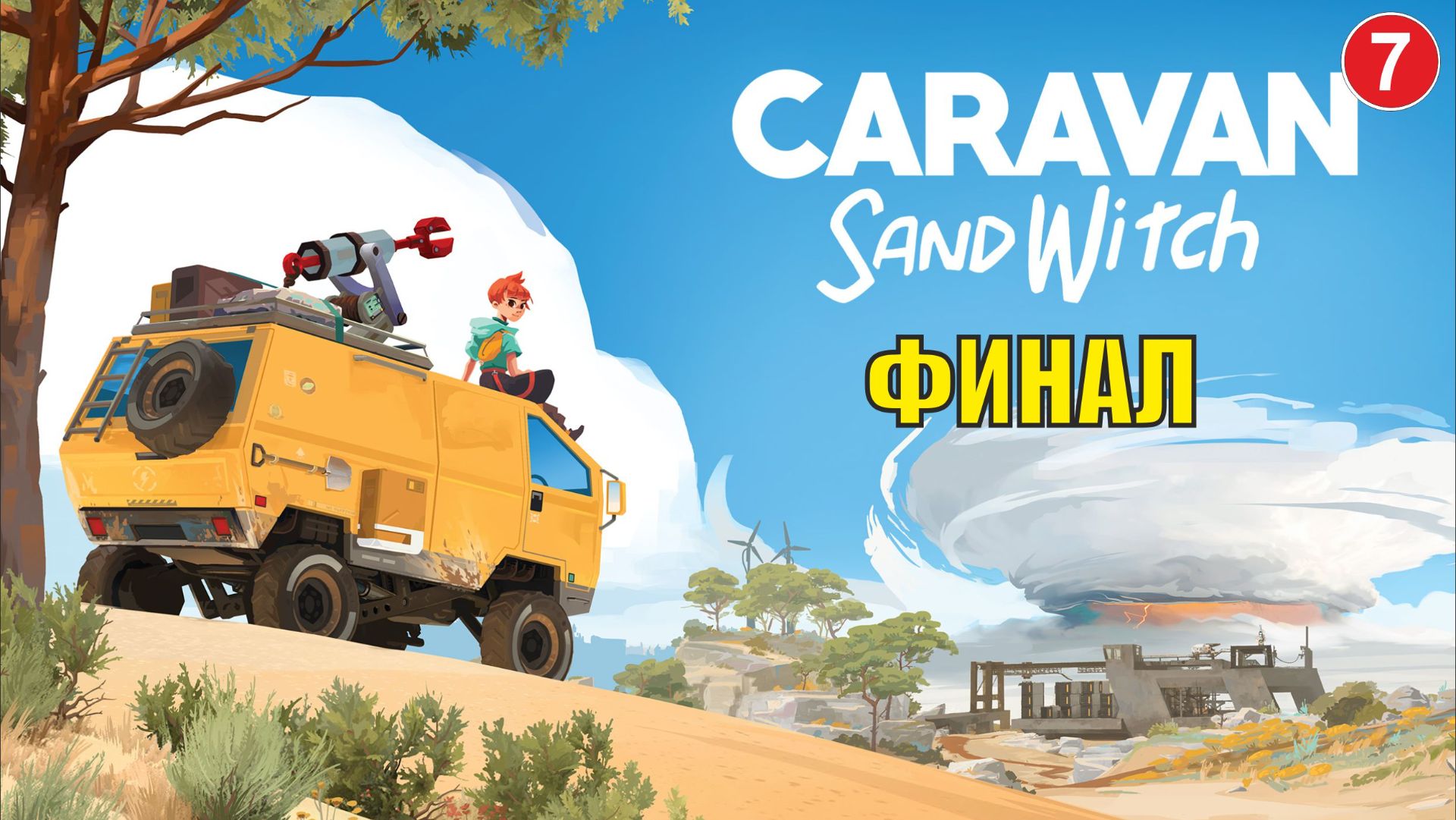 Caravan Sandwitch - Финал