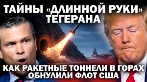 Подземные тайны «длинной руки» Тегерана: как ракетные тоннели в горах обнулили флот США / #ЗАУГЛОМ