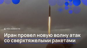 Иран провел новую волну атак по американским и израильским целям с применением сверхтяжелых ракет