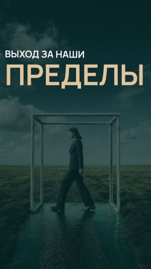 Выход за наши пределы