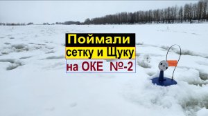 На ОКЕ поймал воровскую СЕТКУ и ЩУКУ-БУЛЬДОГА !!! Зимняя рыбалка с Михалычем. Жерлицы-2026  №-2