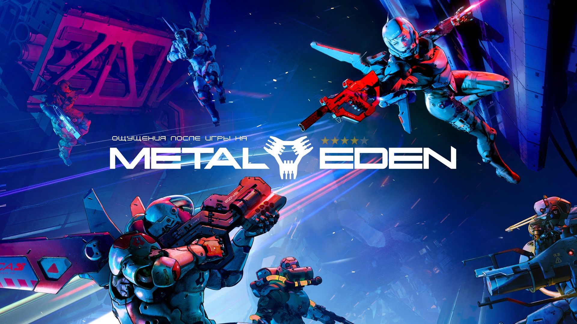 Metal Eden#X-SektorGames 05 Final (русс.суб)