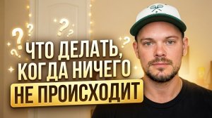 Что делать, когда ничего не происходит