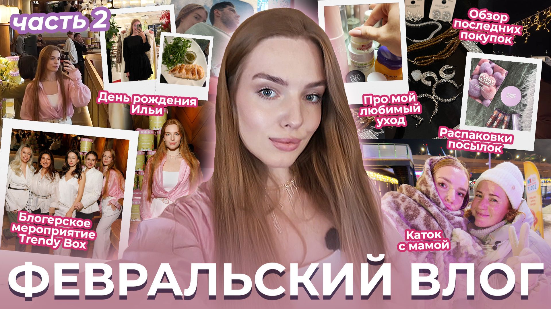 Домашний февральский влог! Ч2. Про мой любимый уход. Обзор последних покупок. Каток с мамой.