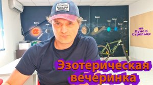 Эзотерическая вечеринка. Эфир.