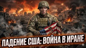 💀Ларри Уилкерсон | Самоубийство США: Вторжение в Иран уничтожит Америку