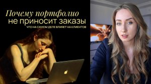 Почему портфолио дизайнера не приносит клиентов?