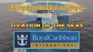 Обзор круизного Лайнера Ovation of the Seas от компании ROYAL CARIBBEAN