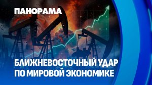 Нефтяная паника: как война на Ближнем Востоке сотрясает мировую экономику? Панорама
