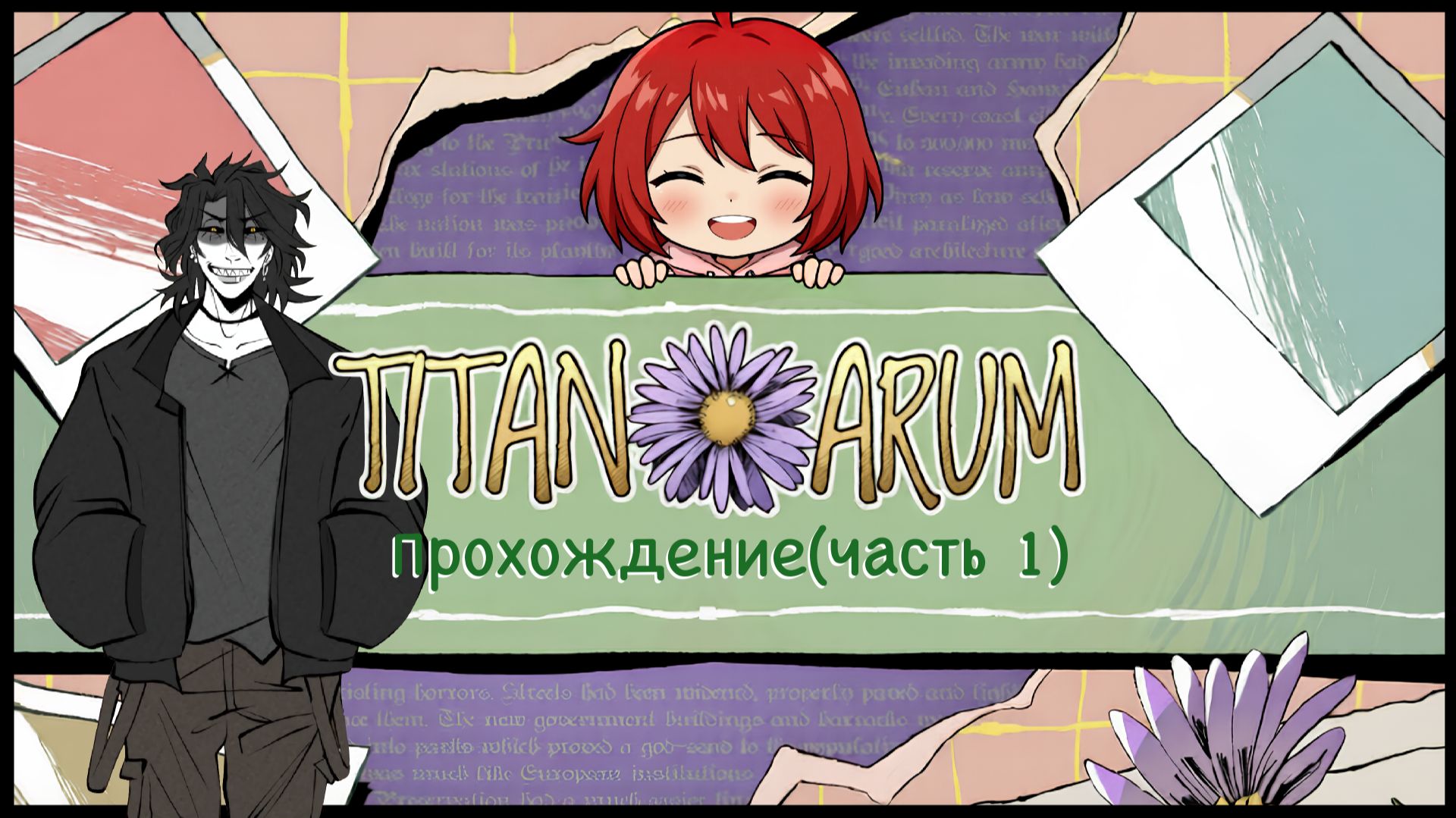 В ЭТОМ ДОМЕ КТО-ТО ЕСТЬ??? Прохождение игры Titanarum(Часть 1).