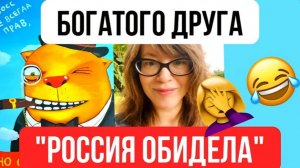 Богатого друга Россия обидела