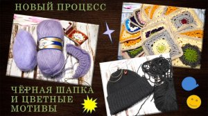 МАКУШКА ШАПКИ - И ГОТОВО // ЧТО ДАЛЬШЕ С МОТИВАМИ? // НОВЫЙ ПРОЦЕСС - НЕУДАЧНАЯ ПРОБА 🎎🍀🎠