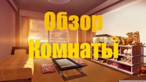 РУН-ТУР на мою комнату