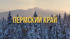 ЗИМА В ПЕРМСКОМ КРАЕ