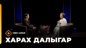 «Харах далыгар»: СӨ култууратын үтүөлээх үлэһитэ Полина Ноева (08.03.26)
