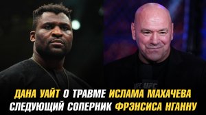 Дана Уайт о травме Ислама Махачева / Следующий соперник Фрэнсиса Нганну