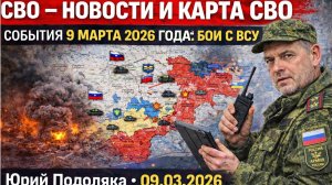 СВО новости карта СВО, события 9 марта 2026 года, бои с ВСУ.Юрий Подоляка 09.03.2026