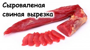 Сыровяленая свиная вырезка