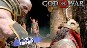 КОРОЛЬ ГНОМОВ ➤ God of War (2018) #20