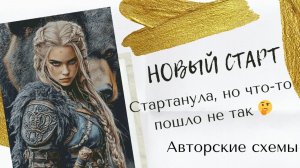 Новый старт многоцветки/Прав ли автор схемы?/ набор и куча иголок в подарок/ Галерея и Дубовая роща