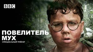 Повелитель мух (1 сезон) - Русский трейлер (Дубляж, 2026)