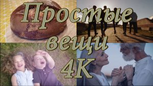 Простые вещи 4K