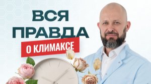 8 откровенных вопросов о климаксе