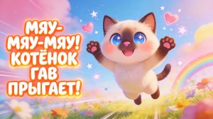 Мяу-мяу-мяу! Котёнок Гав прыгает! Песенка для малышей 🐱✨