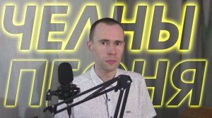 ПОЮ ПЕСНЮ "ЧЕЛНЫ, МЫ С ТОБОЙ ДАВНО УЖЕ РОДНЫЕ" - ВАНДИМЕЙ, КАВЕР