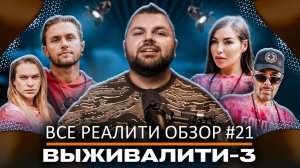 Выживалити - 3. Обзор на реалити-шоу
