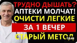 Задыхаетесь Старый метод очищения лёгких от слизи, который скрывают аптеки _ Здо